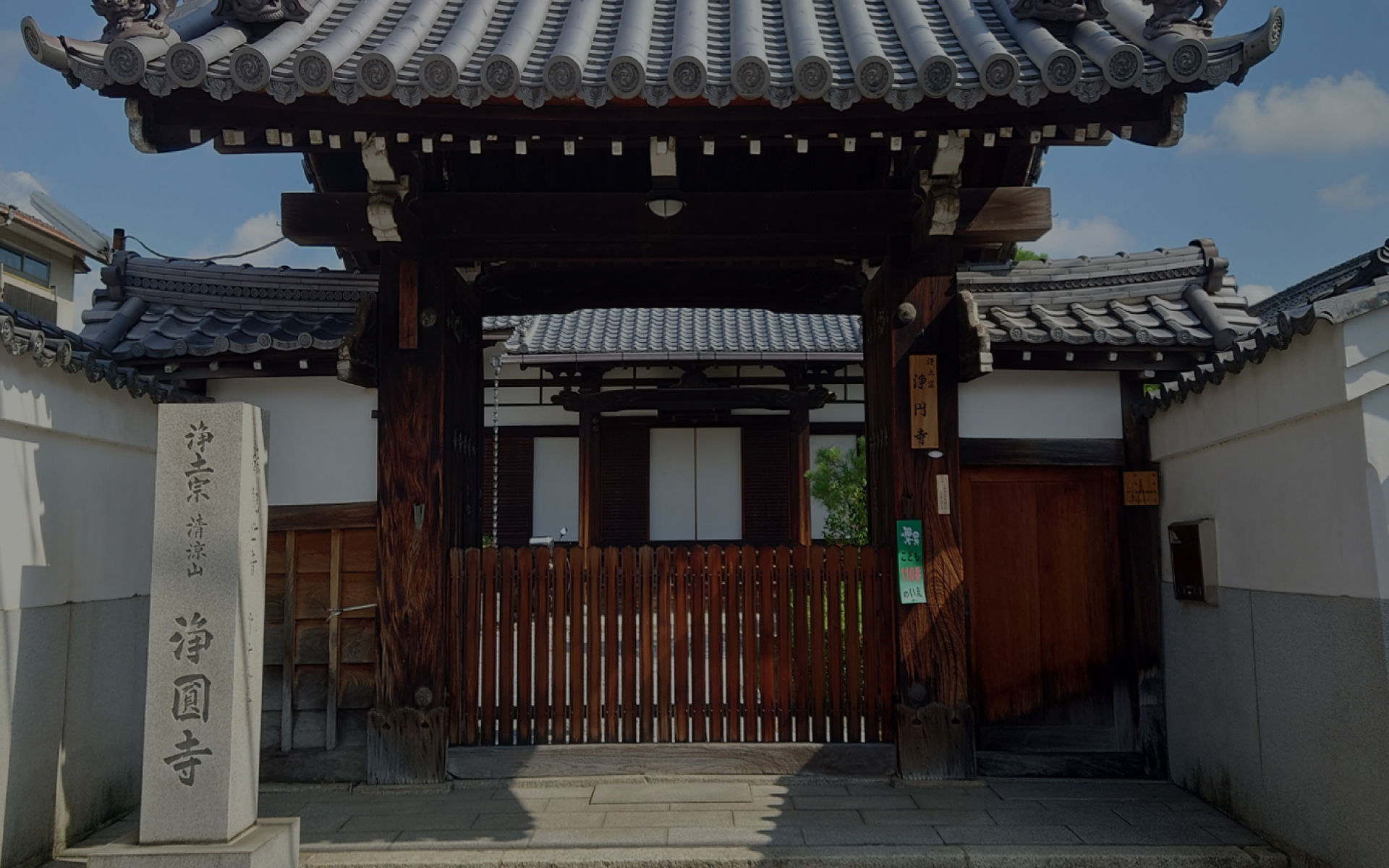 清涼山 浄円寺